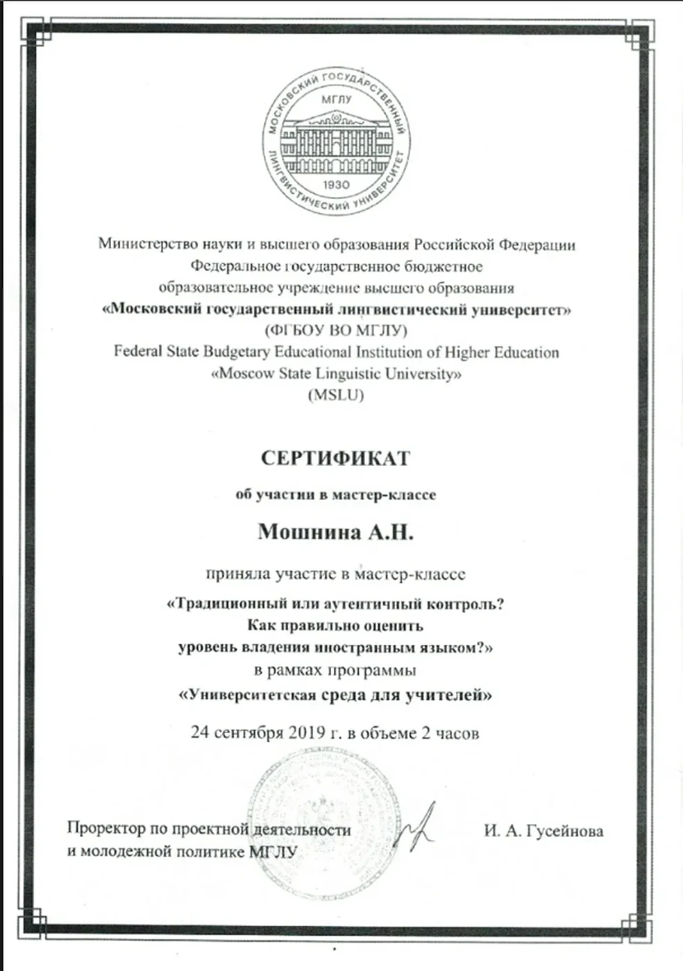 Сертификат МГЛУ о мастер-классе про контроль уровня владения языком